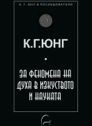 За феномена на духа в науката и изкуството