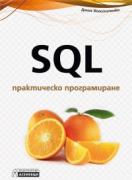 SQL - практическо програмиране
