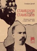 Стамболов след Стамболов. История, политика и памет (1895 – 2020)