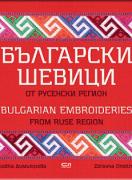 Български шевици от русенски регион