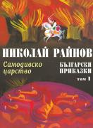 Самодивско царство – Български приказки, том 1 - твърди корици