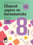 Сборник задачи по математика за 8 клас - 1260 задачи