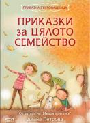 Приказки за цялото семейство