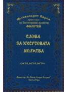 Слова за Иисусовата молитва