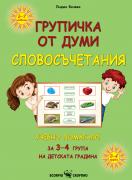 Словосъчетания- групички от думи - учебно помагало за 3-4 група на ДГ