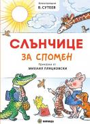 Слънчице за спомен (меки)