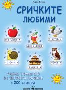Сричките любими