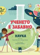Ученето е забавно. Наука