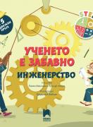 Ученето е забавно. Инженерство