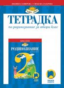 Тетрадка по родинознание за 2. клас