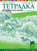 Тетрадка по родинознание за 2. клас