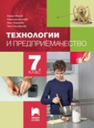 Технологии и предприемачество за 7. клас