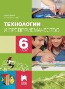 Технологии и предриемачество за 6. клас