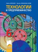 Технологии и предриемачество за 6. клас