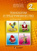 Технологии и предриемачество за 2. клас
