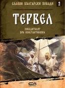 Славни български победи - Тервел. Победителят при Константинопол