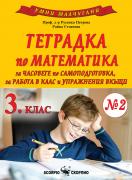 Умни малчугани - Тетрадка № 2 по математика за 3. клас
