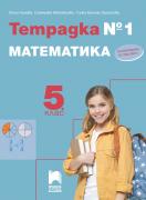 Учебна тетрадка по Математика за 5. клас №1 /ново издание/