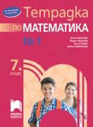 Тетрадка № 1 по математика за 7. клас