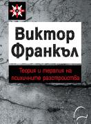 Теория и терапия на психичните разстройства