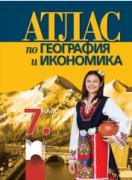 Aтлас по география и икономика за 7. клас