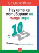 Науката за мотивиране на млади хора: от 10 до 25