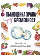 Пълноценна храна преди бременност