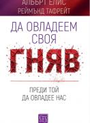 Да овладеем своя гняв, преди той да овладее нас
