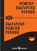 Немско-български и българско-немски речник