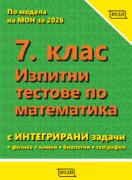 7. клас. Изпитни тестове по математика (с интегрирани задачи)