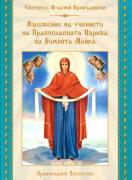 Учение на Православната Църква за Божията Майка