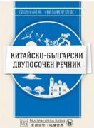 Китайско-български двупосочен речник