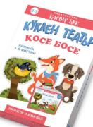 Куклен театър - Косе Босе