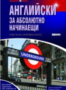 Английски за абсолютно начинаещи