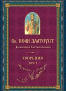 Свети Иоан Златоуст, архиепископ Константинополски. Творения – Том 1
