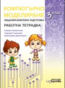 Работна тетрадка по компютърно моделиране за 3. клас