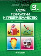 Албум по технологии и предприемачество за 3. клас