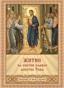 Житие на Светия Славен апостол Тома (разказано за деца и юноши)