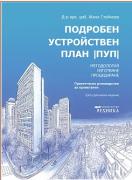 Подробен устройствен план (ПУП)