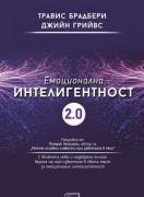 Емоционална интелигентност 2.0