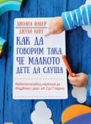 Как да говорим така, че малкото дете да слуша