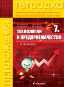 Учебна тетрадка по технологии и предприемачество за 7. клас