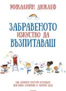 Забравеното изкуство да възпитаваш