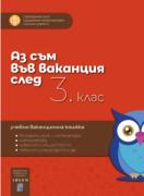 Аз съм във ваканция след 3. клас