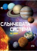 Слънчевата система за деца