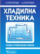Хладилна техника