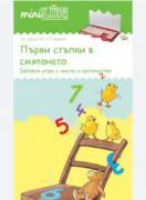 Стартов пакет - миниЛЮК - Първи стъпки в смятането - над 5 години