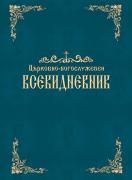 Всекидневник - Църковно-богослужебен