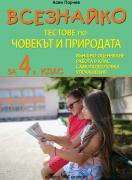 Всезнайко - тестове по човекът и природата за 4. клас