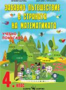 Забавно пътешествие в страната на математиката - учебно помагало за 4. клас